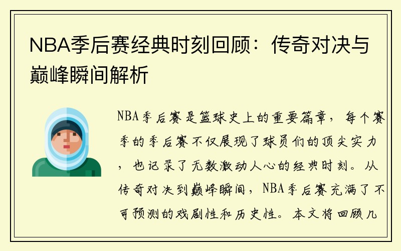 NBA季后赛经典时刻回顾：传奇对决与巅峰瞬间解析