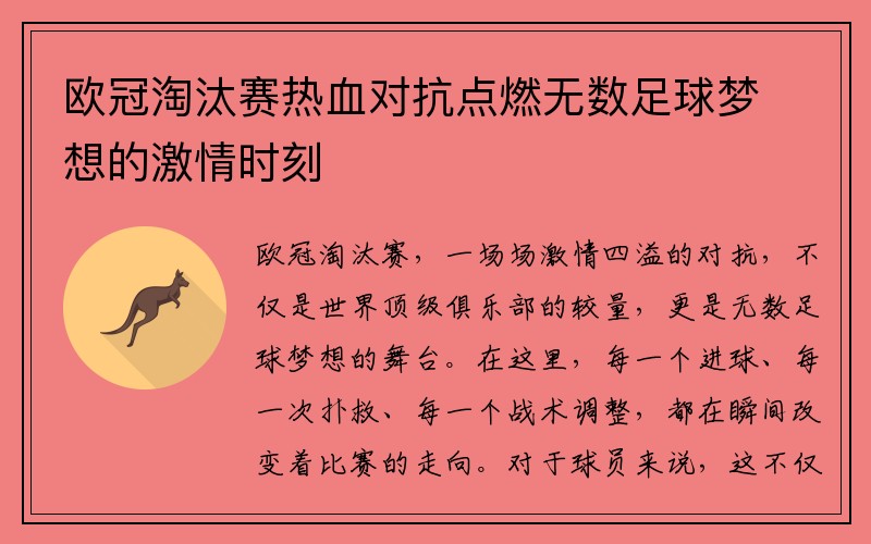 欧冠淘汰赛热血对抗点燃无数足球梦想的激情时刻