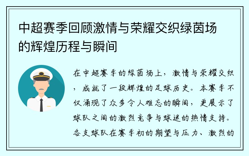 中超赛季回顾激情与荣耀交织绿茵场的辉煌历程与瞬间