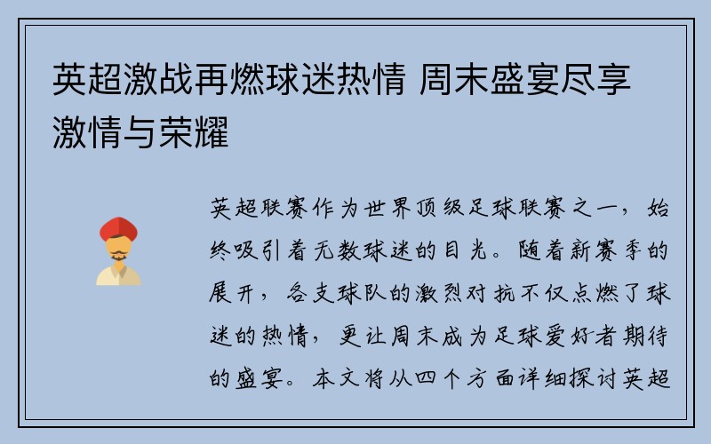 英超激战再燃球迷热情 周末盛宴尽享激情与荣耀