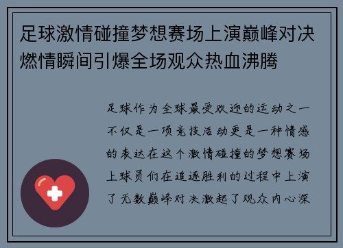 足球激情碰撞梦想赛场上演巅峰对决燃情瞬间引爆全场观众热血沸腾