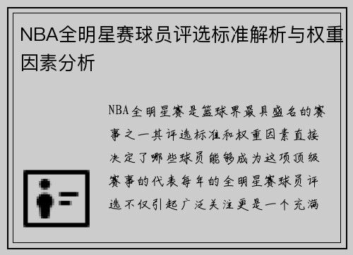 NBA全明星赛球员评选标准解析与权重因素分析