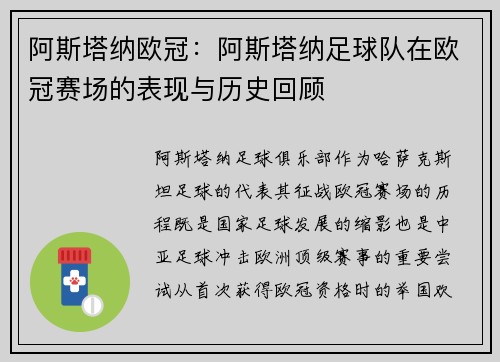 阿斯塔纳欧冠:阿斯塔纳足球队在欧冠赛场的表现与历史回顾